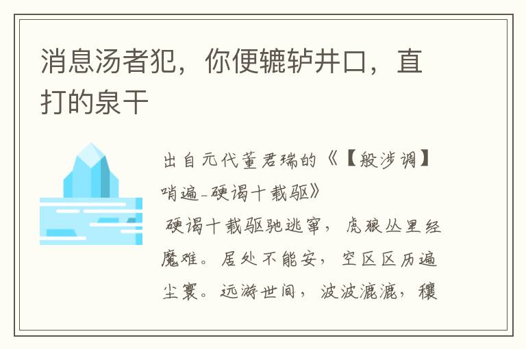 消息汤者犯，你便辘轳井口，直打的泉干