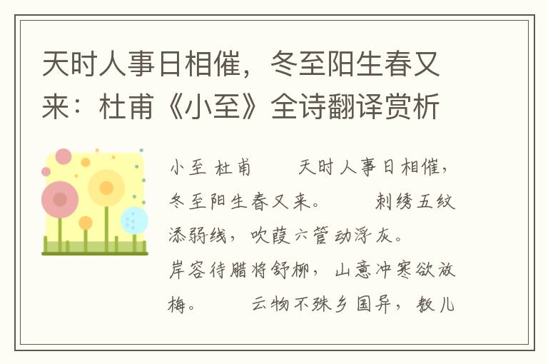 天时人事日相催，冬至阳生春又来：杜甫《小至》全诗翻译赏析