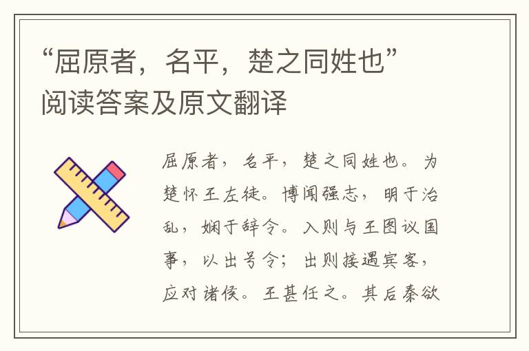 “屈原者，名平，楚之同姓也”阅读答案及原文翻译