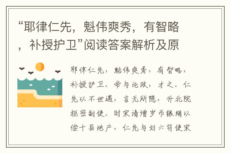 “耶律仁先，魁伟爽秀，有智略，补授护卫”阅读答案解析及原文翻译