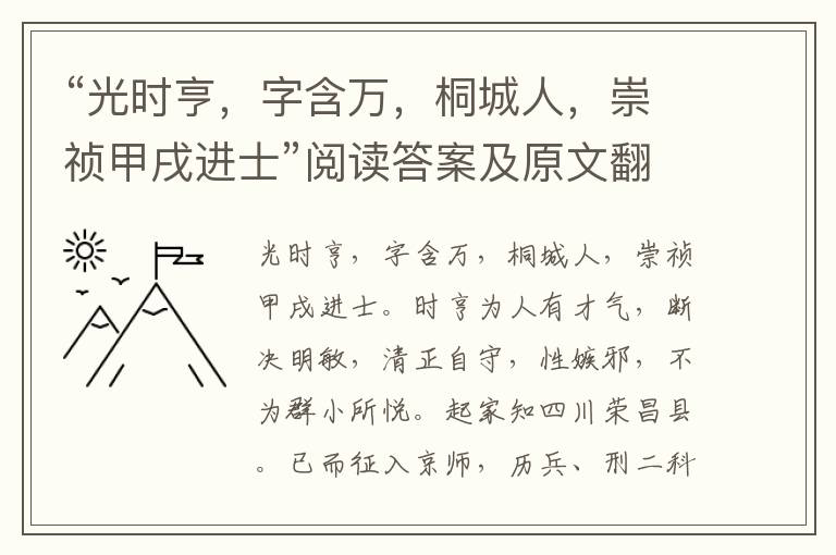 “光时亨，字含万，桐城人，崇祯甲戌进士”阅读答案及原文翻译