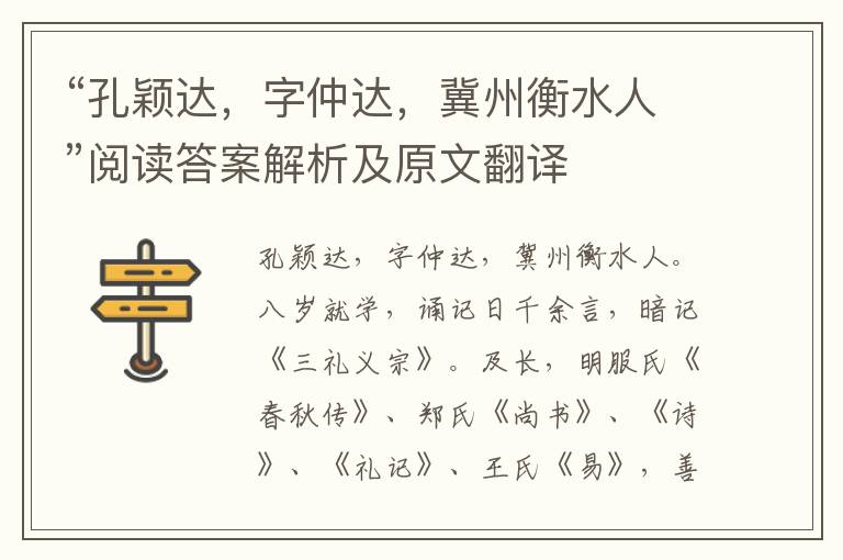 “孔颖达，字仲达，冀州衡水人”阅读答案解析及原文翻译