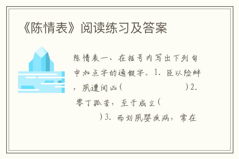 《陈情表》阅读练习及答案