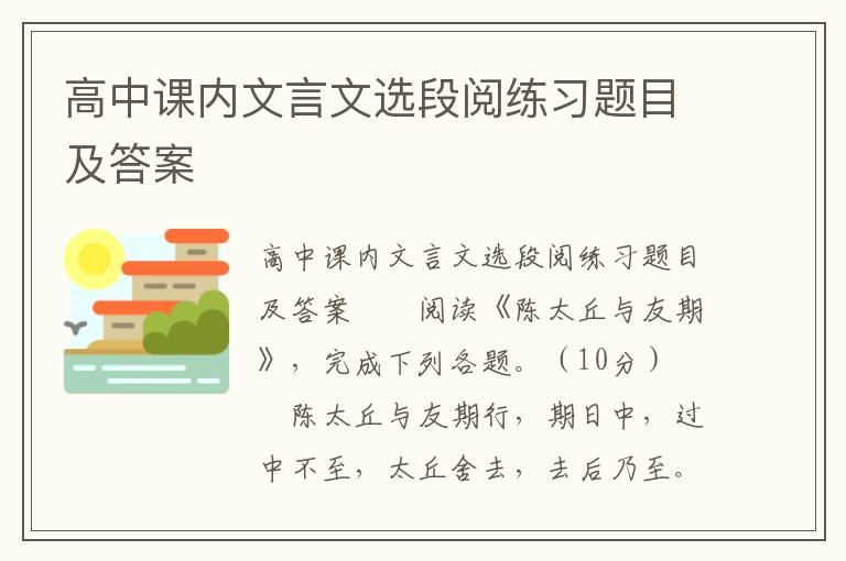 高中课内文言文选段阅练习题目及答案