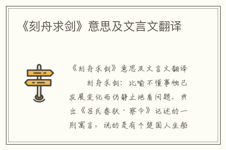 《刻舟求剑》意思及文言文翻译