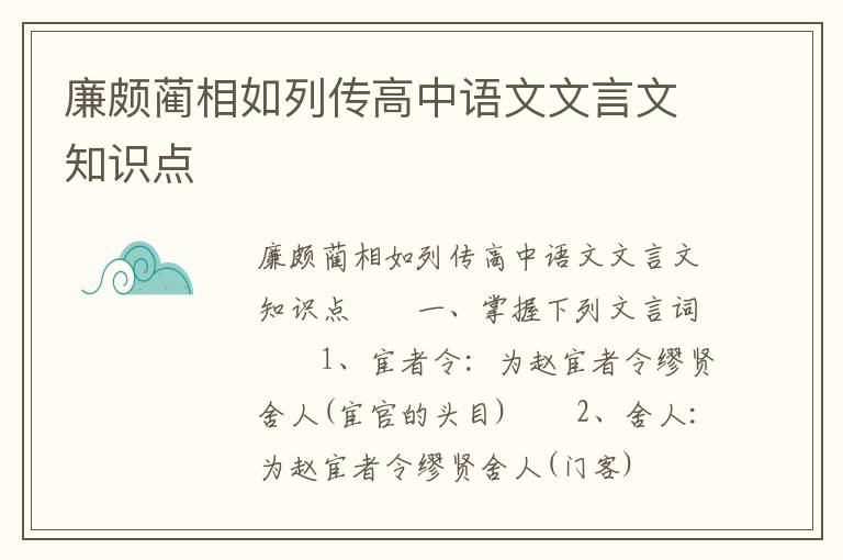 廉颇蔺相如列传高中语文文言文知识点