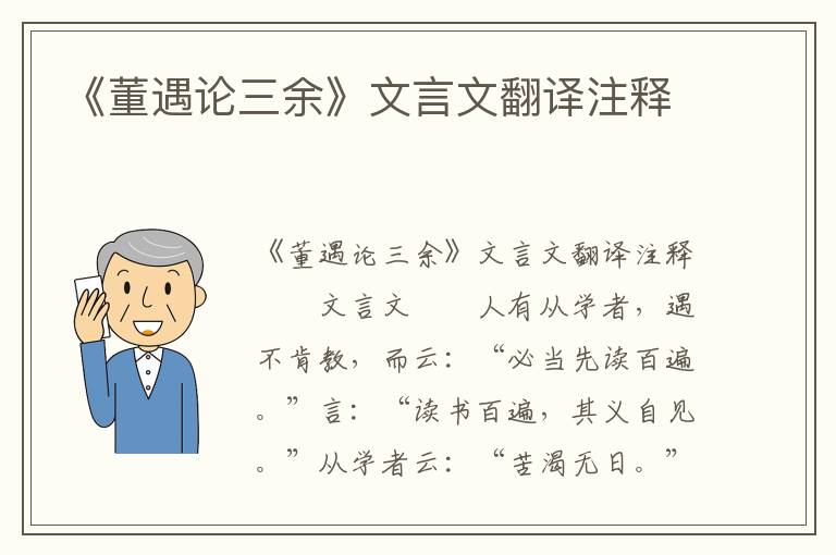 《董遇论三余》文言文翻译注释