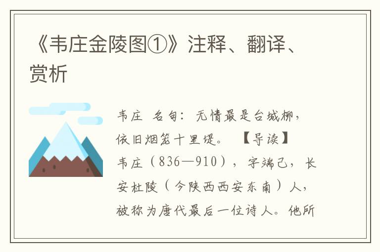 《韦庄金陵图①》注释、翻译、赏析