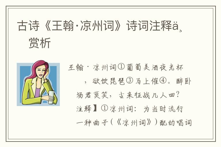 古诗《王翰·凉州词》诗词注释与赏析