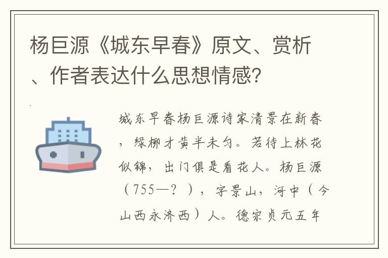 杨巨源《城东早春》原文、赏析、作者表达什么思想情感？