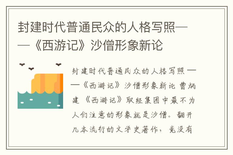 封建时代普通民众的人格写照──《西游记》沙僧形象新论