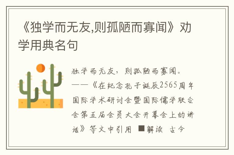 《独学而无友,则孤陋而寡闻》劝学用典名句