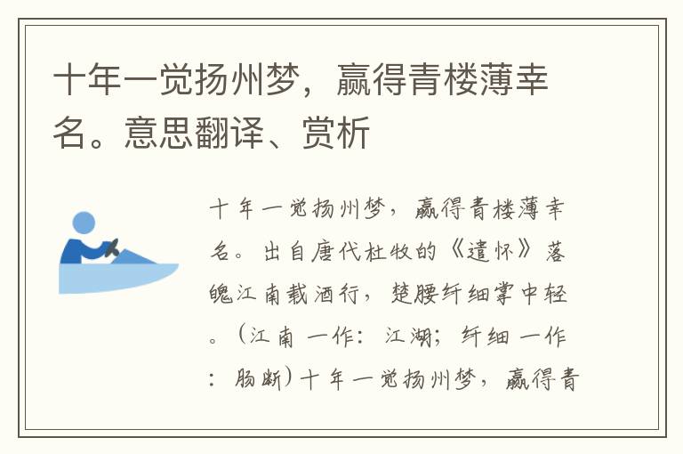 十年一觉扬州梦，赢得青楼薄幸名。意思翻译、赏析