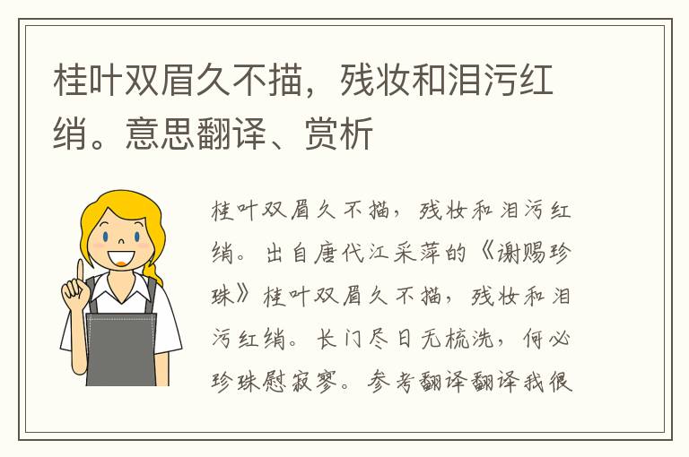 桂叶双眉久不描，残妆和泪污红绡。意思翻译、赏析