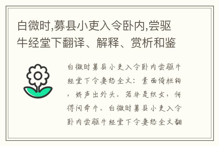 白微时,募县小吏入令卧内,尝驱牛经堂下翻译、解释、赏析和鉴赏（李白）