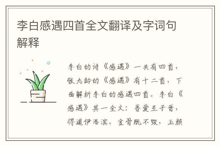 李白感遇四首全文翻译及字词句解释