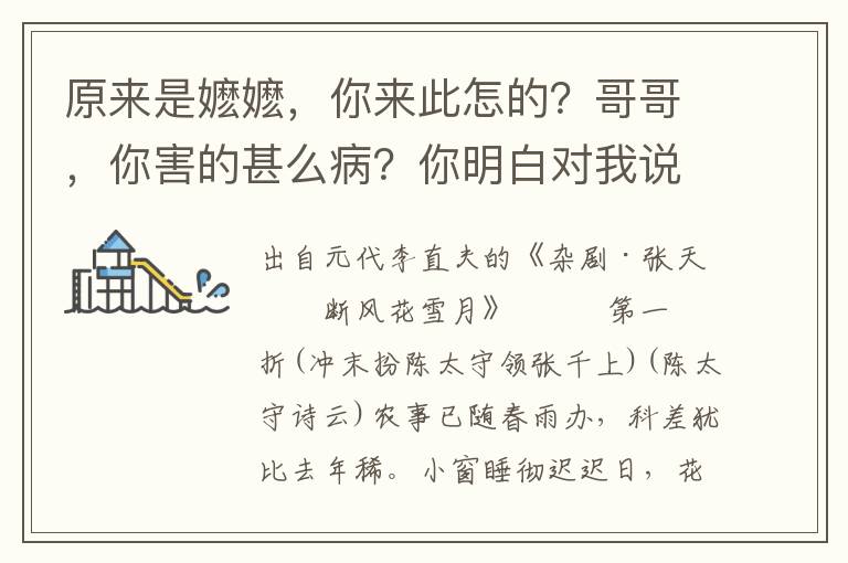 原来是嬷嬷，你来此怎的？哥哥，你害的甚么病？你明白对我说知，怕做甚么？我害的是病