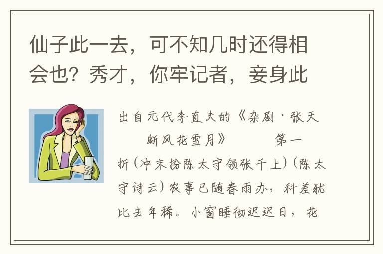 仙子此一去，可不知几时还得相会也？秀才，你牢记者，妾身此一相别，直到来年八月十五日，再与秀才相见