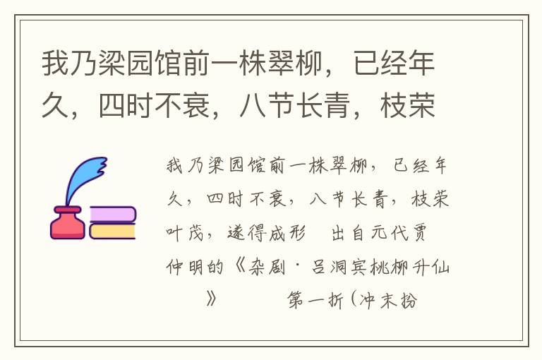 我乃梁园馆前一株翠柳，已经年久，四时不衰，八节长青，枝荣叶茂，遂得成形