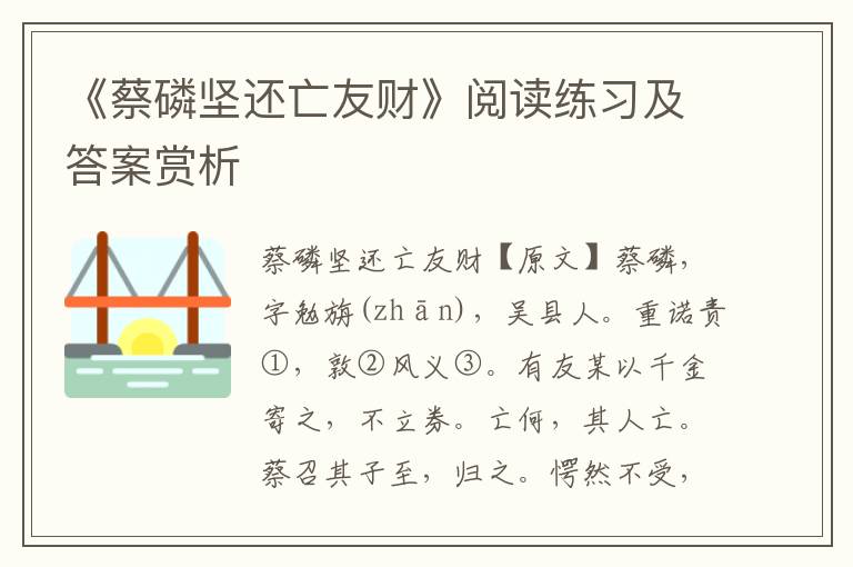 《蔡磷坚还亡友财》阅读练习及答案赏析