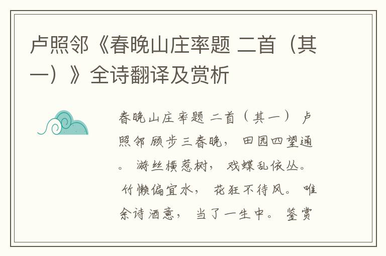 卢照邻《春晚山庄率题 二首（其一）》全诗翻译及赏析