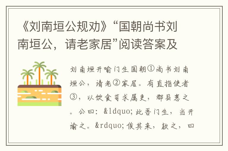 《刘南垣公规劝》“国朝尚书刘南垣公，请老家居”阅读答案及原文翻译