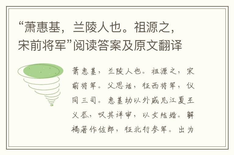 “萧惠基，兰陵人也。祖源之，宋前将军”阅读答案及原文翻译