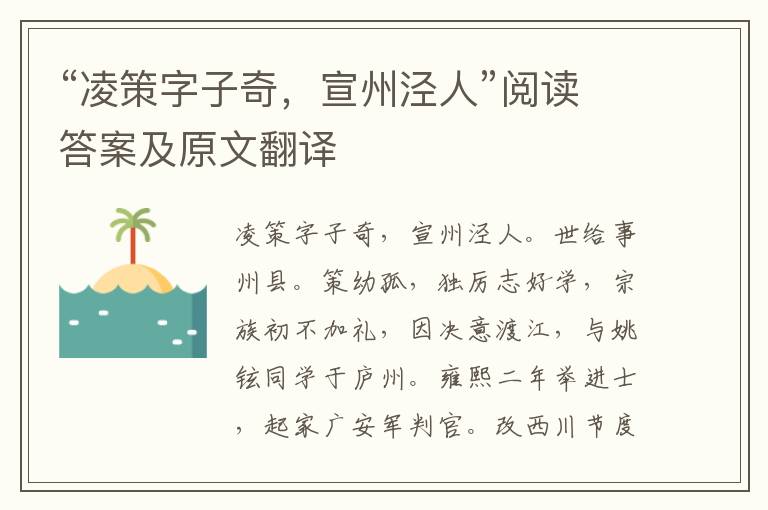 “凌策字子奇，宣州泾人”阅读答案及原文翻译