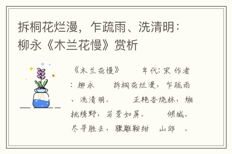 拆桐花烂漫，乍疏雨、洗清明：柳永《木兰花慢》赏析