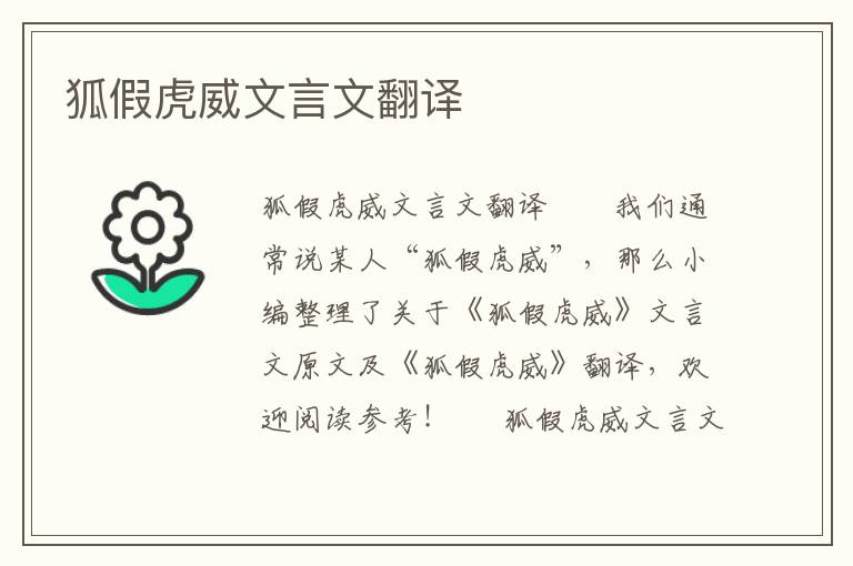 狐假虎威文言文翻译