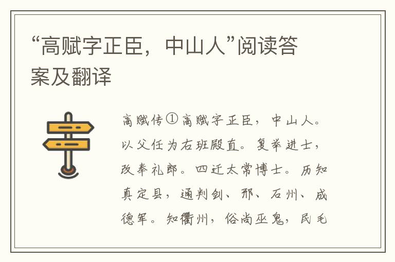 “高赋字正臣，中山人”阅读答案及翻译