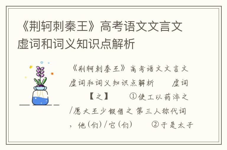 《荆轲刺秦王》高考语文文言文虚词和词义知识点解析