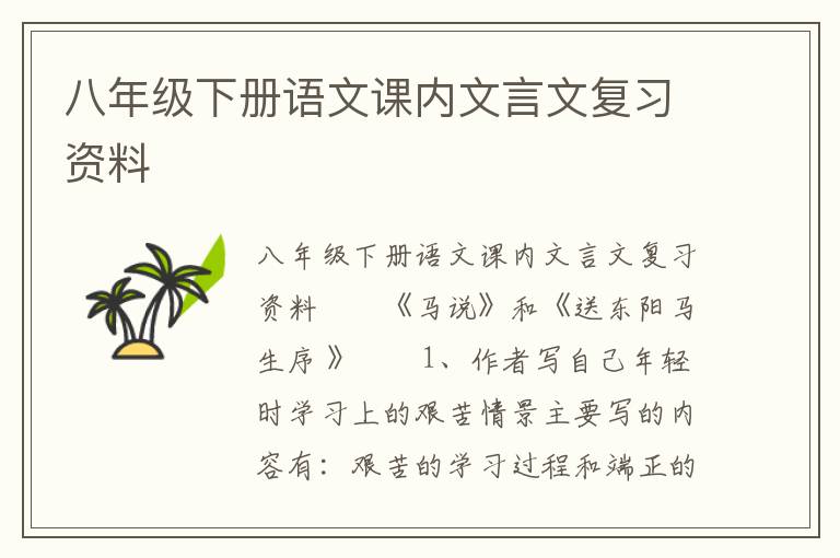 八年级下册语文课内文言文复习资料