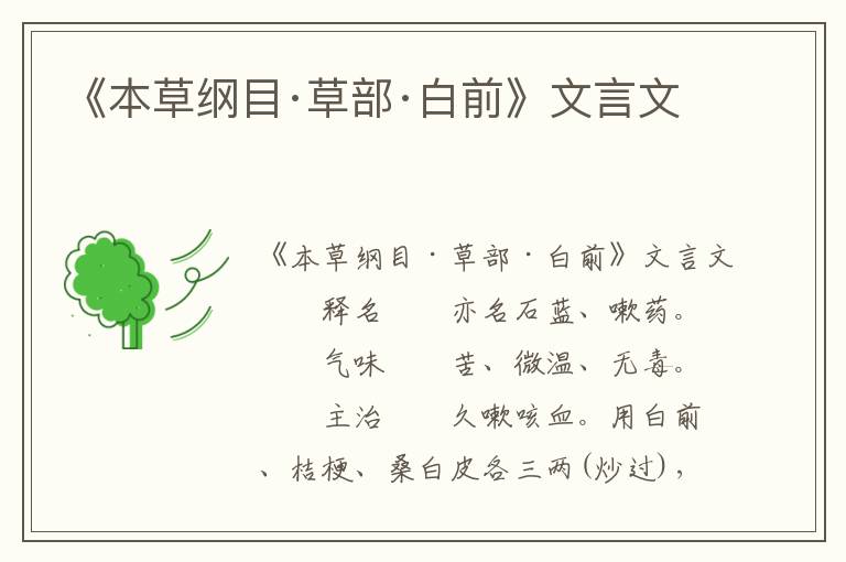 《本草纲目·草部·白前》文言文