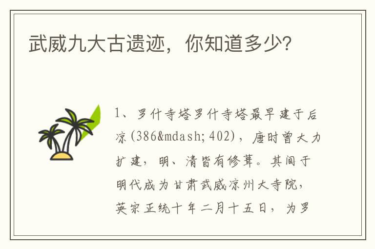 武威九大古遗迹，你知道多少？