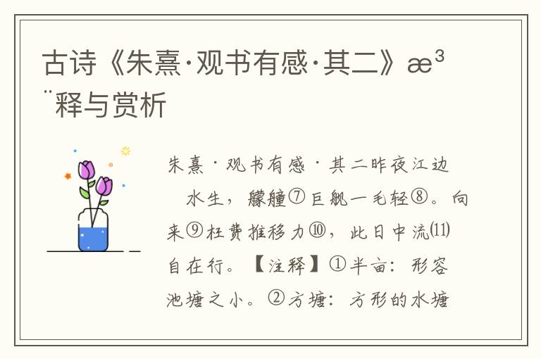 古诗《朱熹·观书有感·其二》注释与赏析