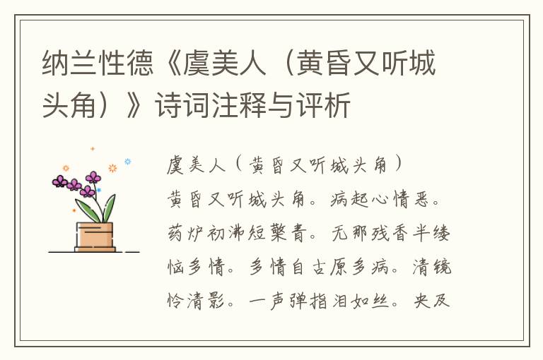 纳兰性德《虞美人（黄昏又听城头角）》诗词注释与评析