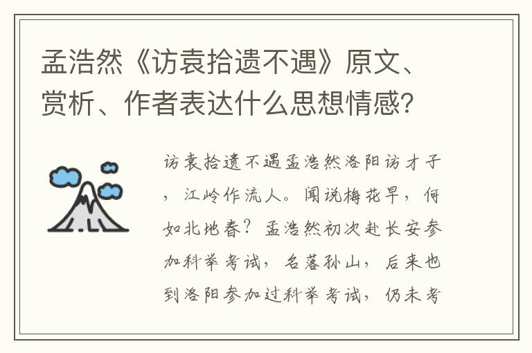 孟浩然《访袁拾遗不遇》原文、赏析、作者表达什么思想情感？