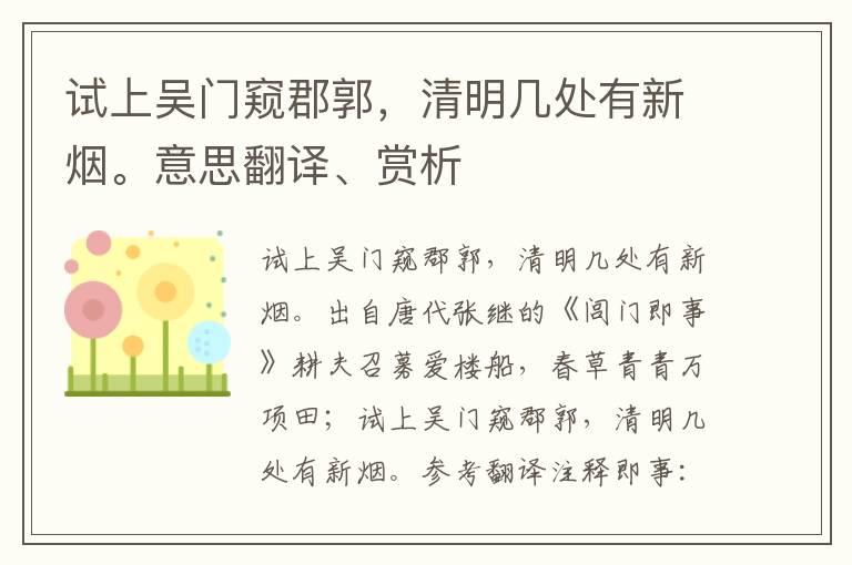 试上吴门窥郡郭，清明几处有新烟。意思翻译、赏析