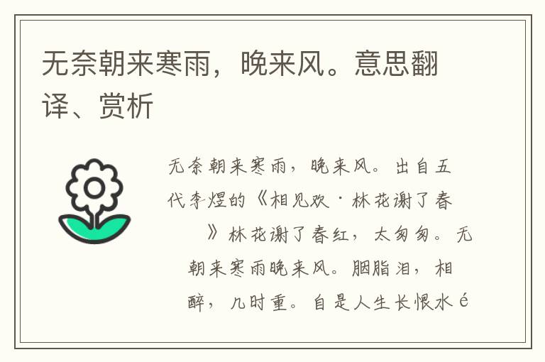 无奈朝来寒雨，晚来风。意思翻译、赏析