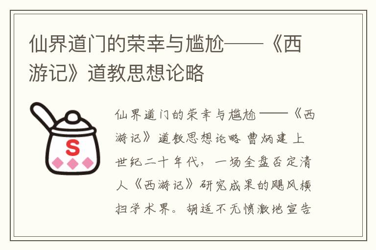 仙界道门的荣幸与尴尬──《西游记》道教思想论略