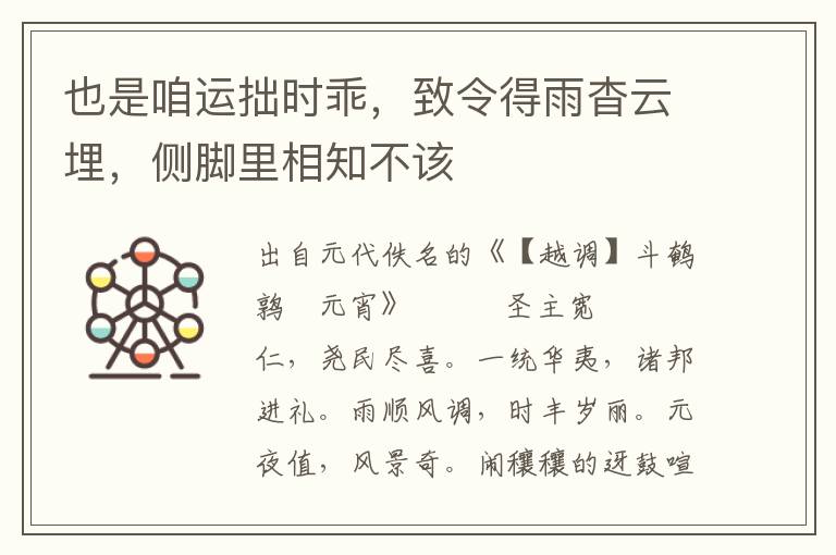 也是咱运拙时乖，致令得雨杳云埋，侧脚里相知不该