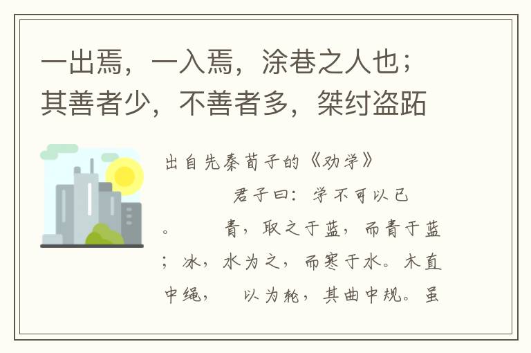 一出焉，一入焉，涂巷之人也；其善者少，不善者多，桀纣盗跖也；全之尽之，然后学者也