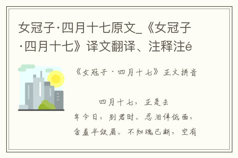 女冠子·四月十七原文_《女冠子·四月十七》译文翻译、注释注音_女冠子·四月十七赏析_古词