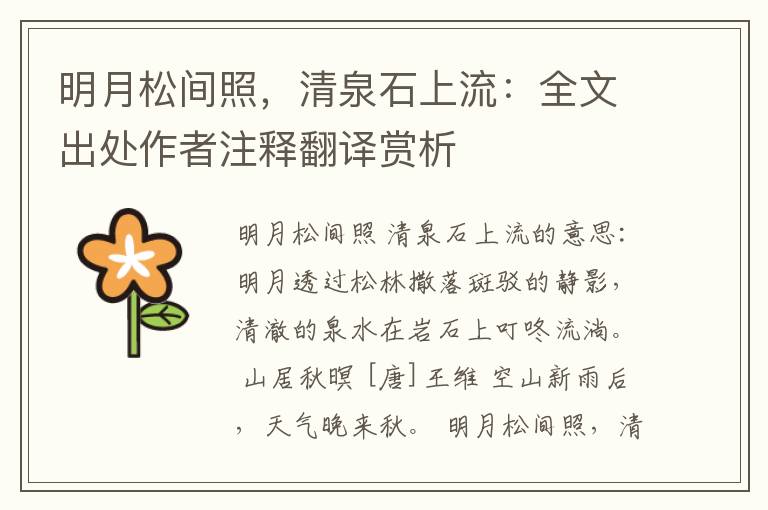 明月松间照，清泉石上流：全文出处作者注释翻译赏析