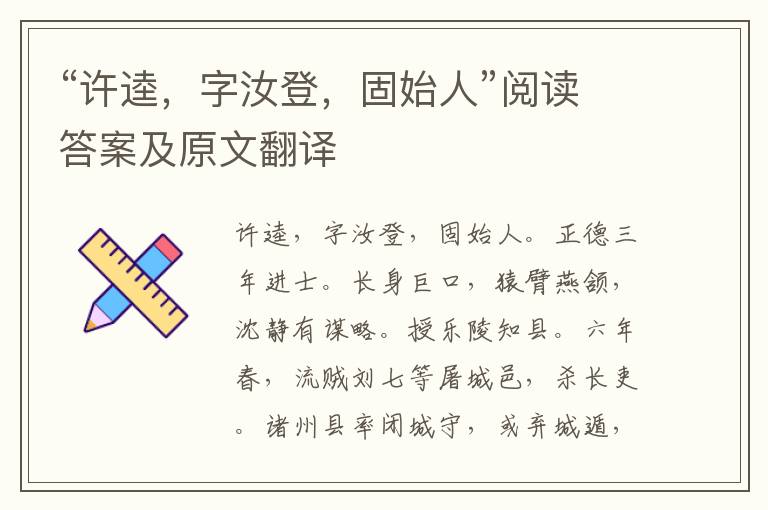 “许逵，字汝登，固始人”阅读答案及原文翻译