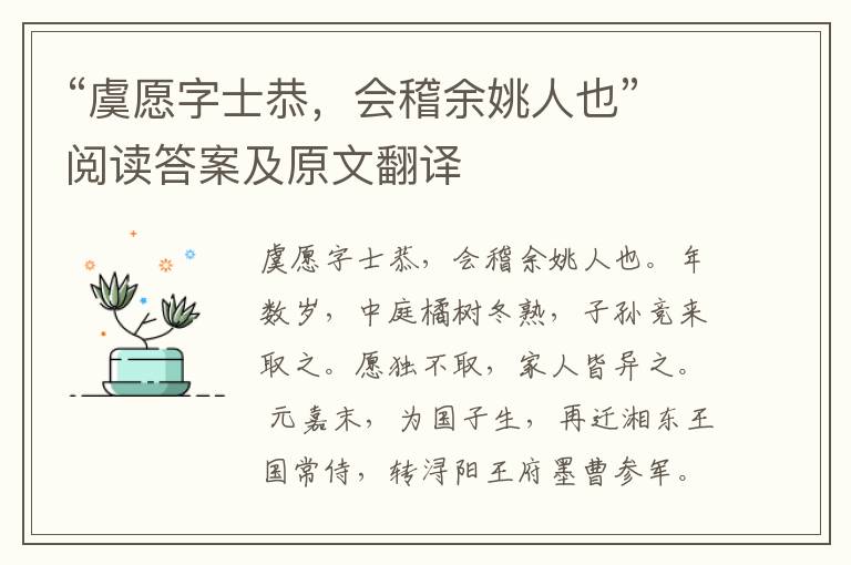 “虞愿字士恭，会稽余姚人也”阅读答案及原文翻译