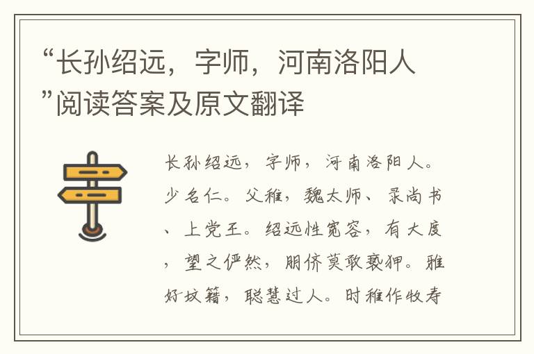 “长孙绍远，字师，河南洛阳人”阅读答案及原文翻译