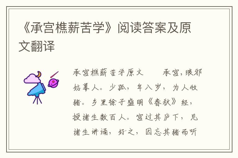 《承宫樵薪苦学》阅读答案及原文翻译