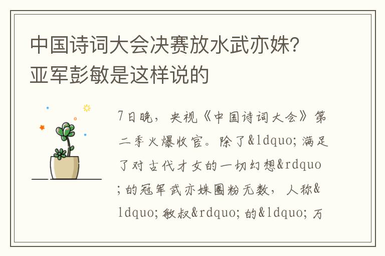 中国诗词大会决赛放水武亦姝？亚军彭敏是这样说的